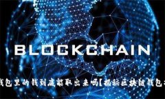 区块链钱包里的钱到底能