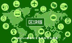 tpWallet提币到交易所的详细