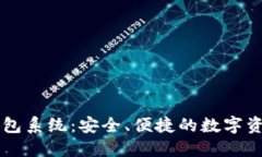 区块链轻钱包系统：安全