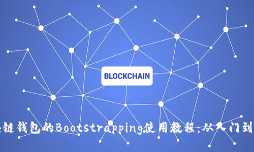 区块链钱包的Bootstrapping使用教程:从入门到精通