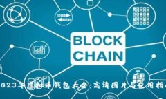 2023年虚拟币钱包大全：高
