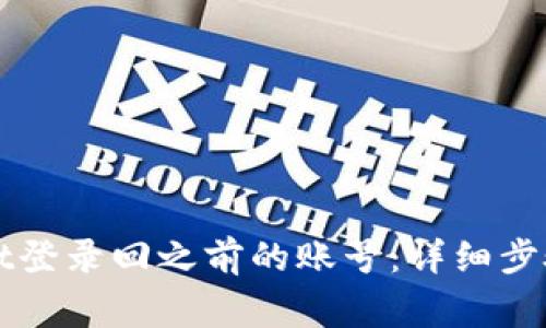 如何使用tpWallet登录回之前的账号：详细步骤与常见问题解析