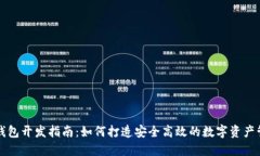 区块链钱包开发指南：如