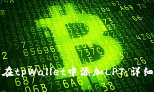 如何在tpWallet中添加LPT：详细指南