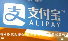 比特币冷钱包安全吗？保