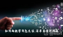 如何向数字钱包充值：简