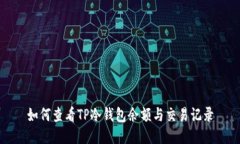 如何查看TP冷钱包余额与交