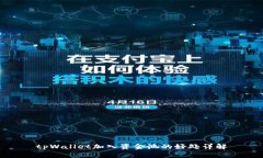 tpWallet加入资金池的好处详