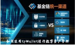   如何使用tpWallet进行数字