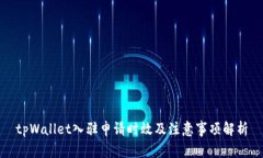 tpWallet入驻申请时效及注意